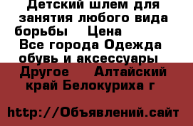  Детский шлем для занятия любого вида борьбы. › Цена ­ 2 000 - Все города Одежда, обувь и аксессуары » Другое   . Алтайский край,Белокуриха г.